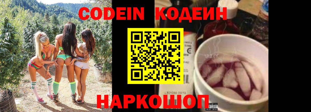 Кодеин Purple Drank Новороссийск